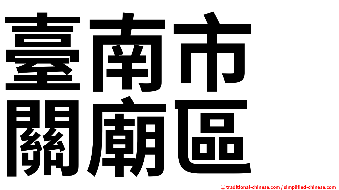 臺南市　關廟區